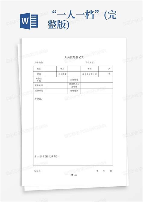 “一人一档”完整版word模板下载编号lxgaaxbe熊猫办公