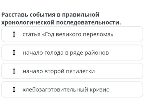 расставьте события в правильной хронологической последовательности ...