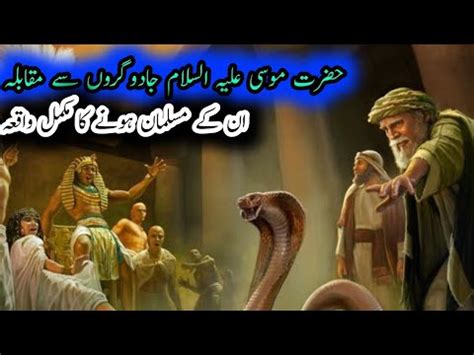 Hazrat Musa Ka Jadugaron Se Muqabla Firon K Jadugar Moses Vs