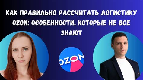 Как правильно рассчитать логистику Ozon: особенности, которые не все ...