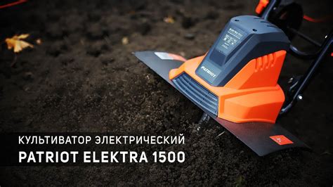 Культиватор электрический Patriot Elektra 1500 - YouTube