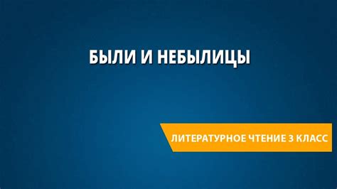 Обобщающий урок по теме «Были и небылицы» - YouTube