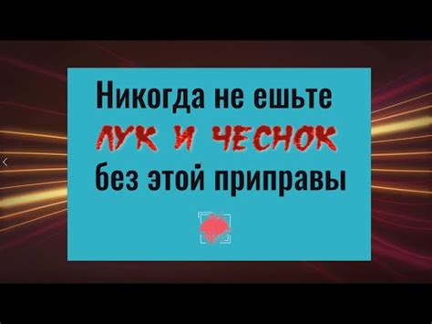 Всегда ешьте лук и чеснок только с этой приправой - YouTube