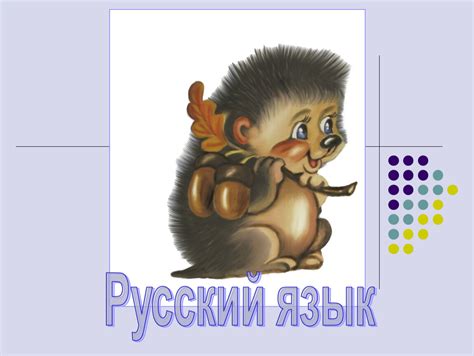 Презентация на тему "Дидактический материал по русскому языку 2-4 класс"