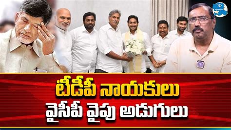 టీడీపీ నాయకులు వైసీపీ వైపు అడుగులు Kommineni About Tdp Leaders Joins