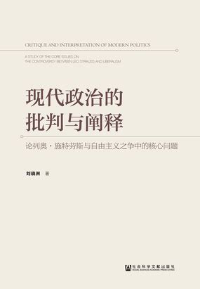 现代政治的批判与阐释：论列奥·施特劳斯与自由主义之争中的核心问题最新章节全文无弹窗在线阅读 Qq阅读幻言女生网