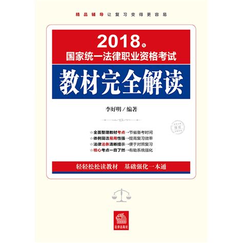 2018年国家统一法律职业资格考试教材完全解读