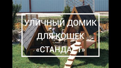Утеплённый уличный домик для кошки "Стандарт" - YouTube