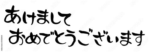 味のある手書きの筆文字、あけましておめでとうございます、横書き ベクター版 Stock Vector Adobe Stock