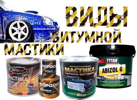 Битумная мастика для автомобиля, какая лучше, своими руками