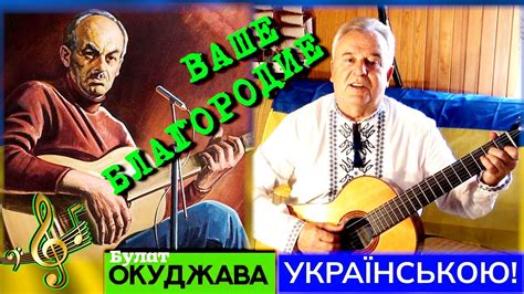 Булат Окуджава УКРАЇНСЬКОЮ: «Ваше благородие» лине з України ...
