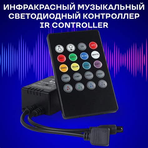 Музыкальный светодиодный контроллер для светодиодных лент IR controller ...