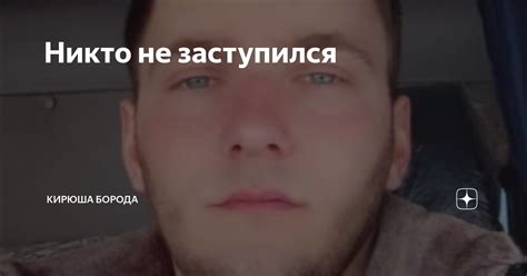 Никто не заступился | Кирюша Борода | Дзен