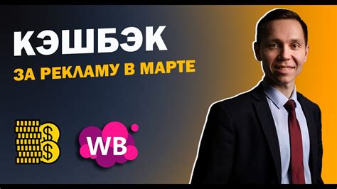 ДЕШЕВАЯ РЕКЛАМА НА WB. КАК ПОЛУЧИТЬ КЭШБЭК В МАРТЕ? - YouTube