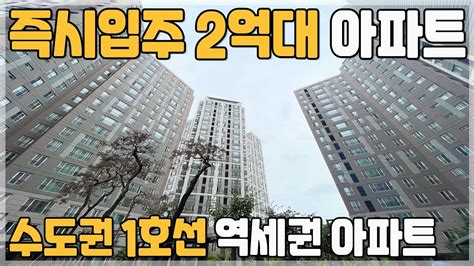 050 E편한세상 천안 두정역 2억대 미분양아파트 땡처리 천안 급매아파트 평택 가깝고 수도권 1호선 역세권 26평 2억대