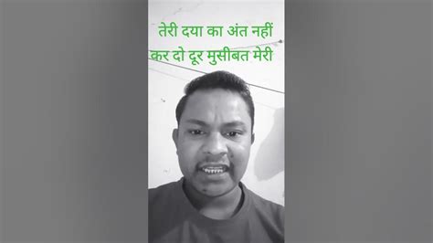 तेरी दया का अंत नहीं कर दो दूर मुसीबत मेरी💯🙏ritik 7754sortviral