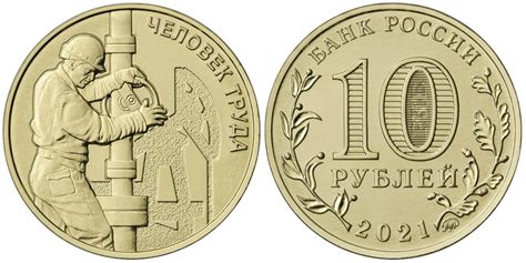 10 рублей 2021 года Работник нефтегазовой отрасли
