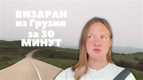 Визаран в Армению, штрафы и Дидгори - YouTube