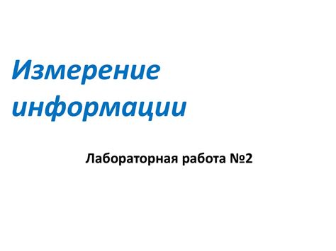 Измерение информации. Лабораторная работа №2 - презентация онлайн