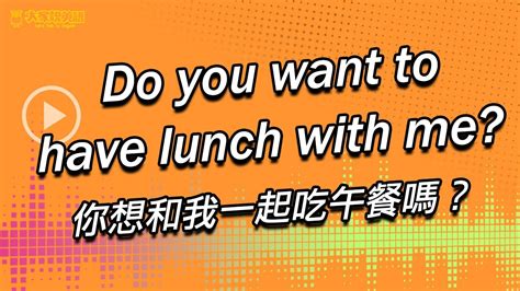 【yo 跟我唸】你想和我一起吃午餐嗎？ Do You Want To Have Lunch With Me 大家說英語 Youtube