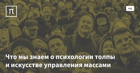 Что мы знаем о психологии толпы и искусстве управления массами — все ...
