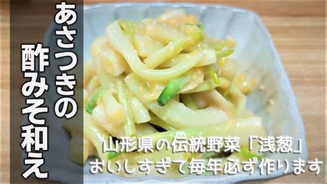 あさつきの酢みそ和えの作り方 山形県伝統野菜「浅葱」 Asatsuki With Vinegar Miso 関連ドキュメントの概要