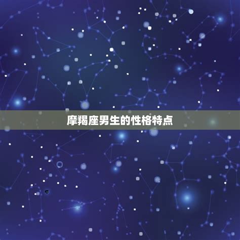 星座月份表摩羯座男生性格分析与爱情观