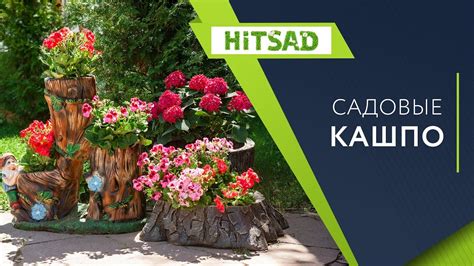 Садовые кашпо для цветов на HITSAD.ru - YouTube