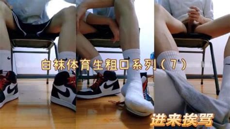 推荐 今日福利白袜体育生粗口系列7小鲜肉粗口把你骂射 Asian Gay Porn