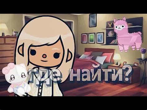 где найти класные вещи? животные/предметы/игрушки😋🧸 - YouTube