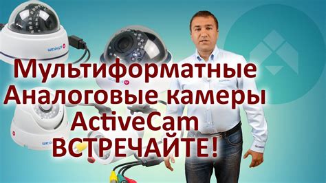 НОВИНКА. Мультистандартные аналоговые камеры нового поколения от ...