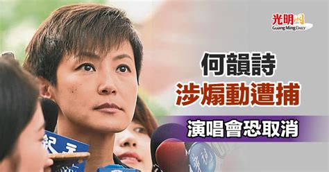 何韻詩涉煽動遭捕 演唱會恐取消 娛樂 2021 12 29 光明日报