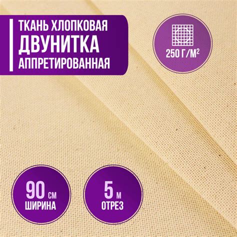 Ткань хлопковая двунитка аппретированная пл. 250 г/кв.м. длина 5 метр ...