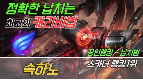 장인관전 6월 3주차 스카너 1위 슥하노 궁 쓰는 타이밍만 알면 캐리 가능한 챔 KOR Amateur champion master YouTube