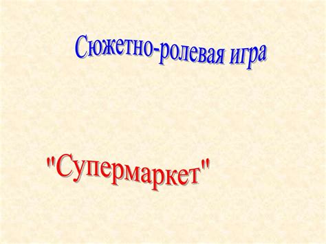 Сюжетно-ролевая игра - online presentation