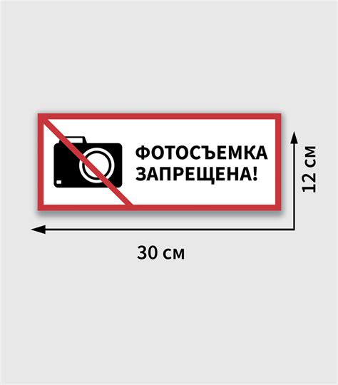 Табличка "Фотосъемка запрещена", 30 см, 12 см - купить в интернет ...