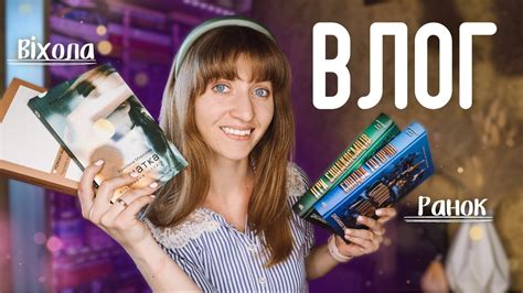 ВЛОГ🌞Ранок - "Ігри спадкоємців" 🌪 Віхола "Фанатка" та Роман Іваничук ...