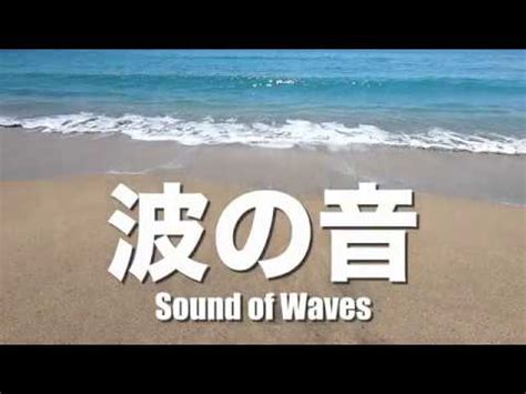 Sound Of Waves Youtube