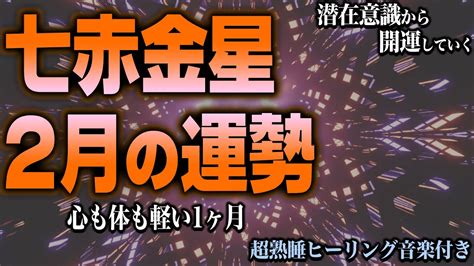 七赤金星2024年2月の運勢【九星気学】相手の相談に乗ることで自分が開運していく【睡眠導入】【秀夏塾】 Youtube