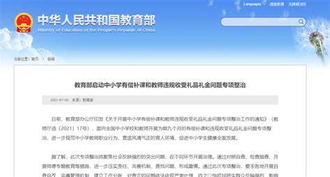 教育部启动中小学有偿补课和教师违规收受礼品礼金问题专项整治 行为