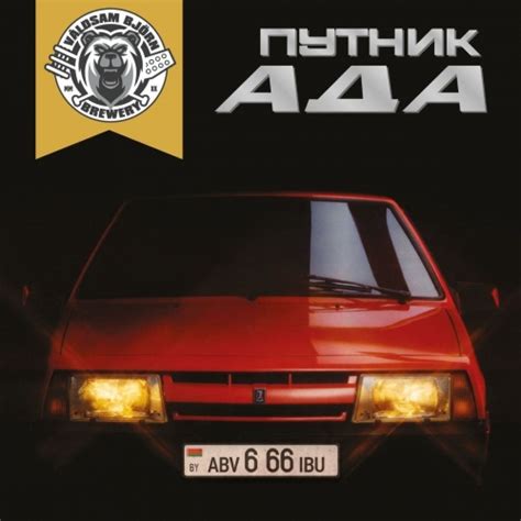 Путник Ада - Valdsam Bjorn Brewery - Untappd