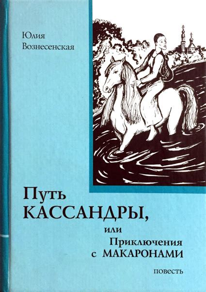 Путь Кассандры, или Приключения с макаронами - купить с доставкой по ...