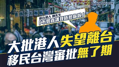 移台港人離台潮 定居審批無了期 大批港人感失望 「不如直講我唔批你啦」｜移民台灣｜移民潮｜二次移民｜投資移民｜退休 Youtube