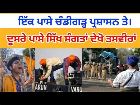 Chandigarh Police Vs Sikh Sangat Mohali Kaumi Insaaf Morcha Youtube