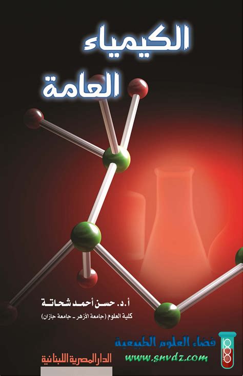 كتاب الكيمياء العامة Pdf فضاء العلوم الطبيعية