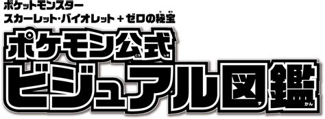 ポケットモンスタースカーレット・バイオレット ゼロの秘宝 公式ストーリー攻略本＆公式ビジュアル図鑑｜株式会社オーバーラップ