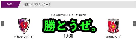 【京都サンガfc】2023年 J1リーグ第27節 浦和レッズ戦【観戦ブログ】 パパスタブログ