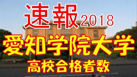 【速報】愛知学院大学 2018年平成30年 合格者数高校別ランキング Youtube