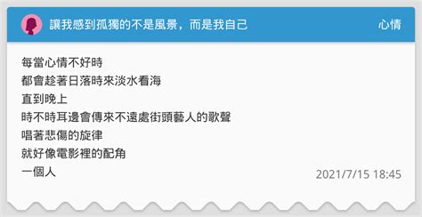讓我感到孤獨的不是風景而是我自己 心情板 Dcard