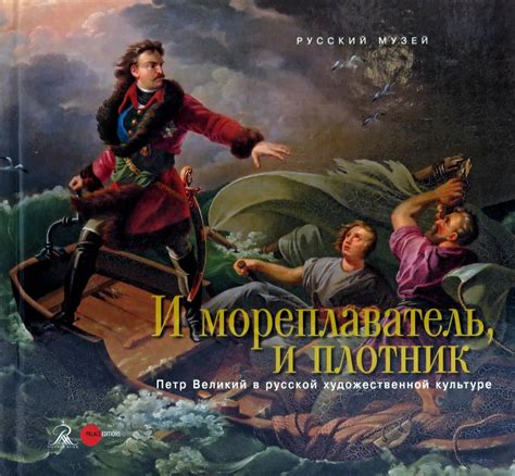 Книга "Петр Великий... И мореплаватель и плотник" - купить книгу в ...